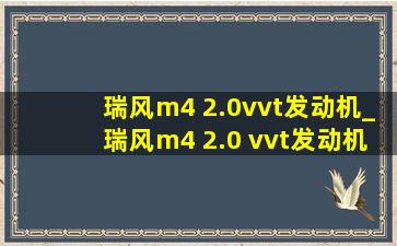 瑞风m4 2.0vvt发动机_瑞风m4 2.0 vvt发动机正时怎么对